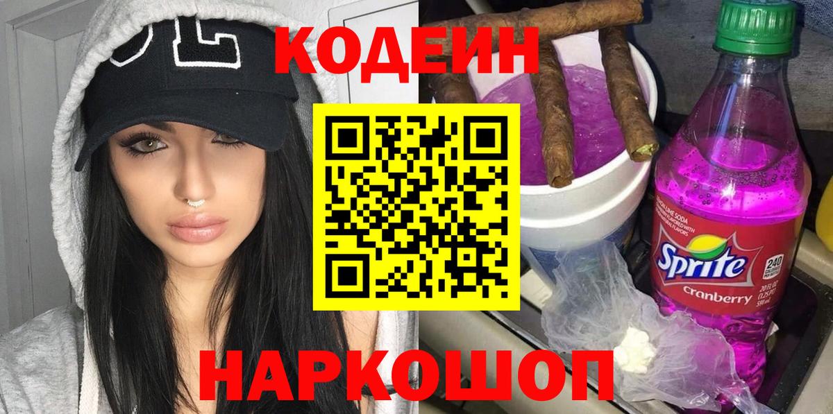 Кодеин Purple Drank Дедовск